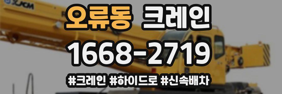 오류동 크레인 작업