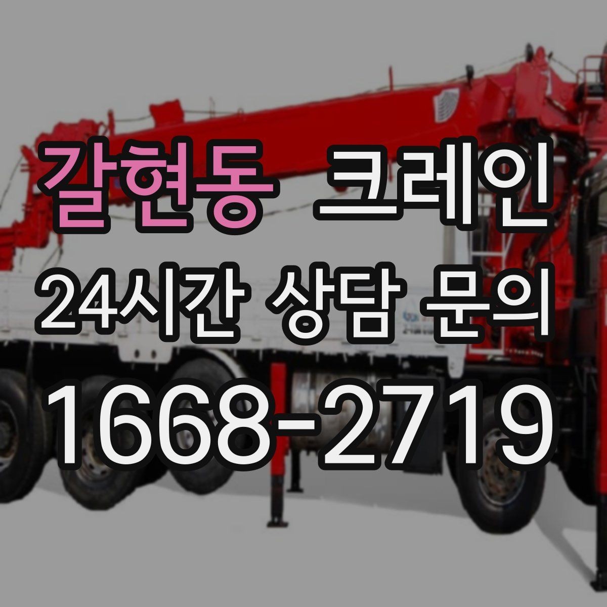 갈현동 크레인 자재를 옮기며 양중까지 이어가기