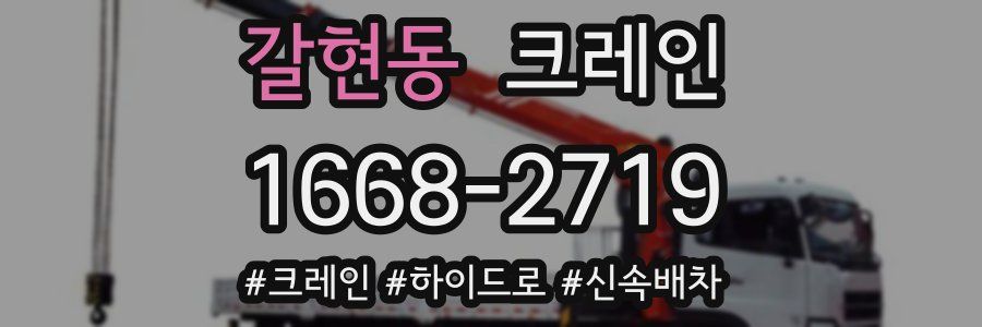 갈현동 크레인 작업