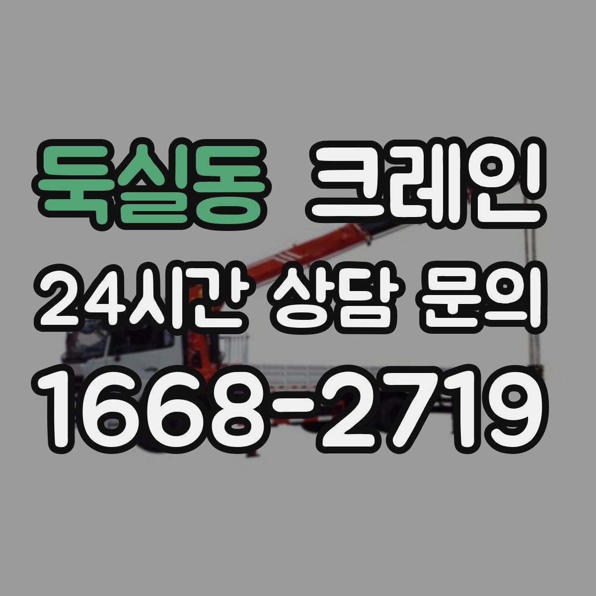 둑실동 카고 크레인