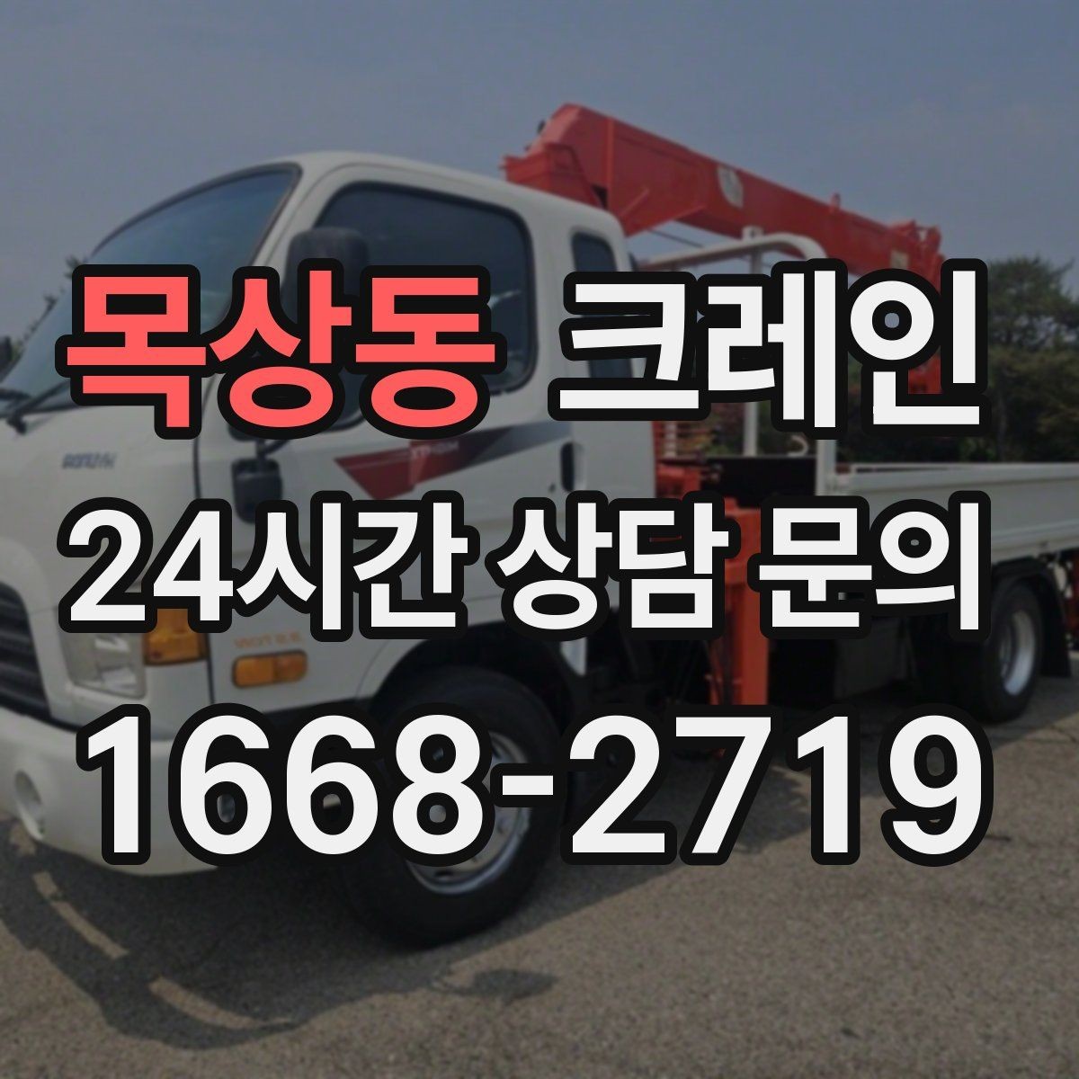 목상동 크레인 상차 하차를 한 번에 끝내는 방법