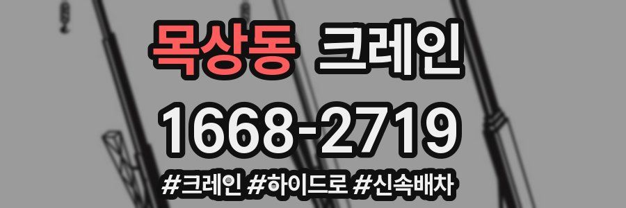 목상동 크레인 작업