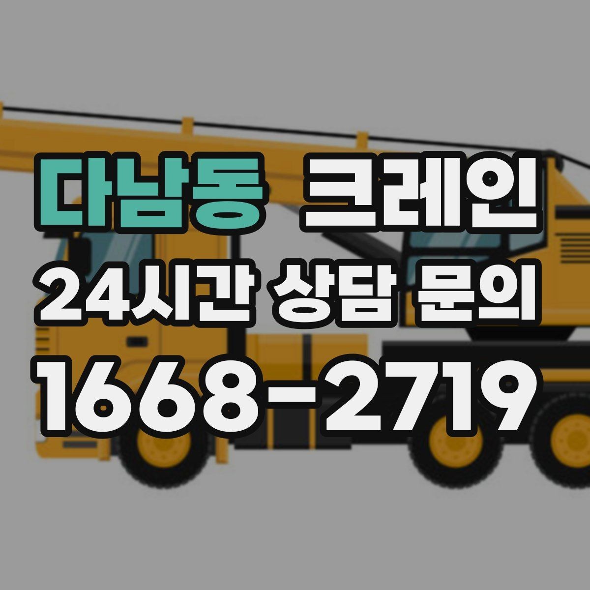 다남동 크레인 트럭 적재 안전하게 마무리하기