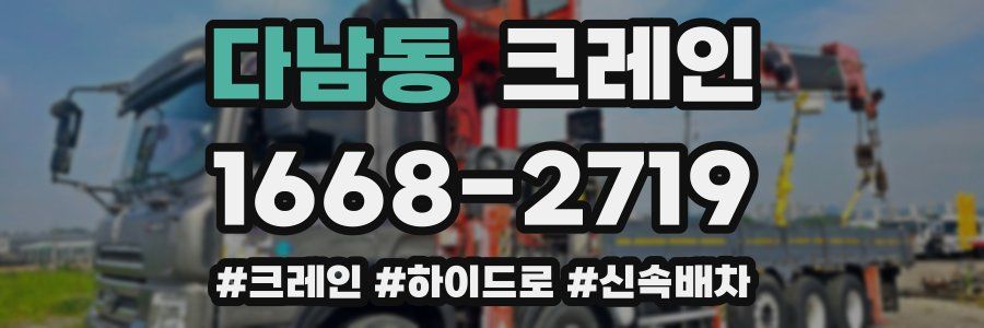 다남동 크레인 작업