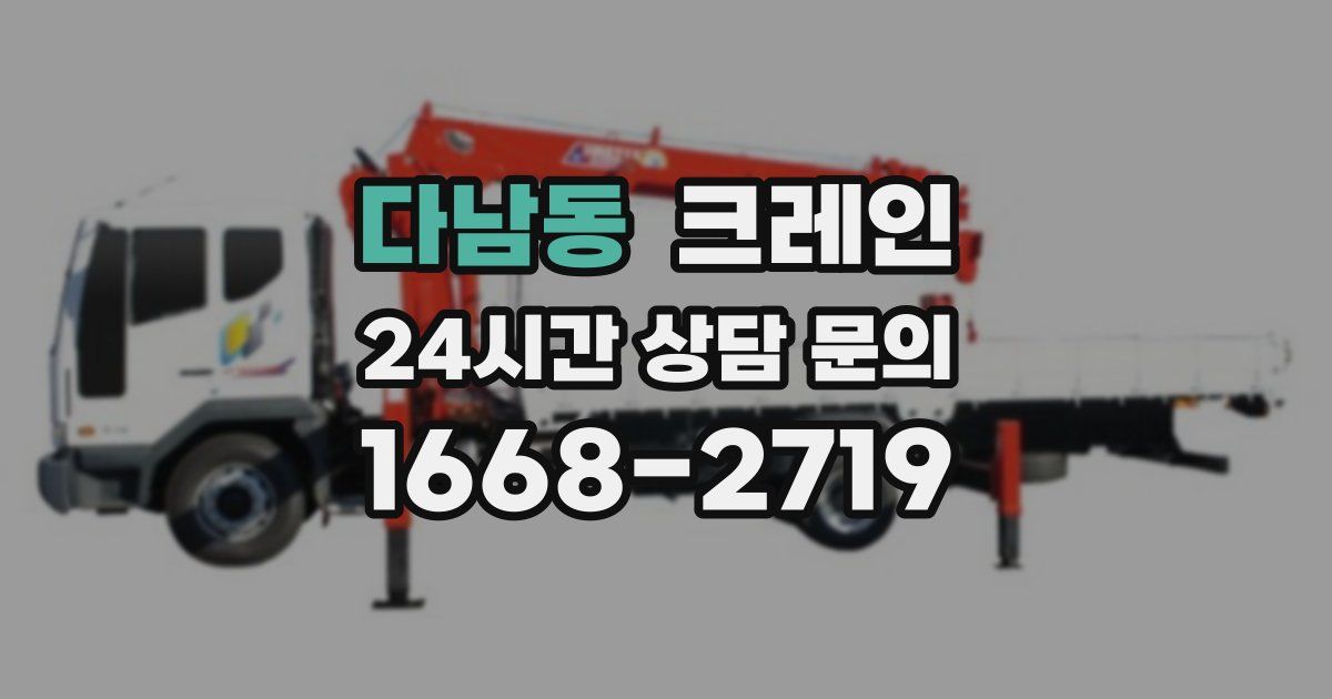 다남동 크레인