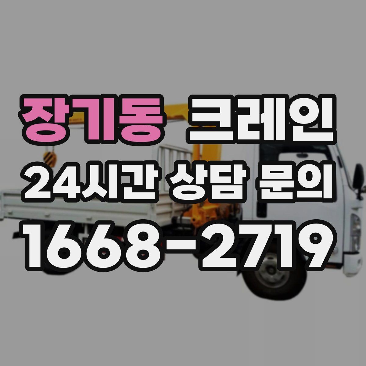 장기동 크레인 상차만 필요한 경우 진행 방법