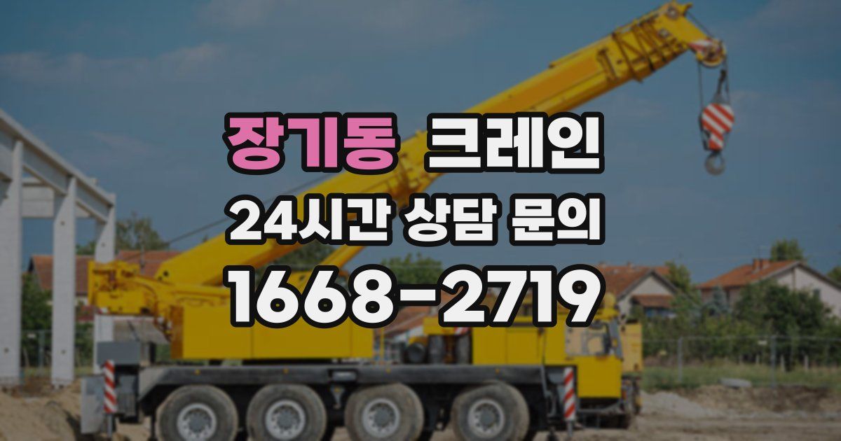장기동 크레인