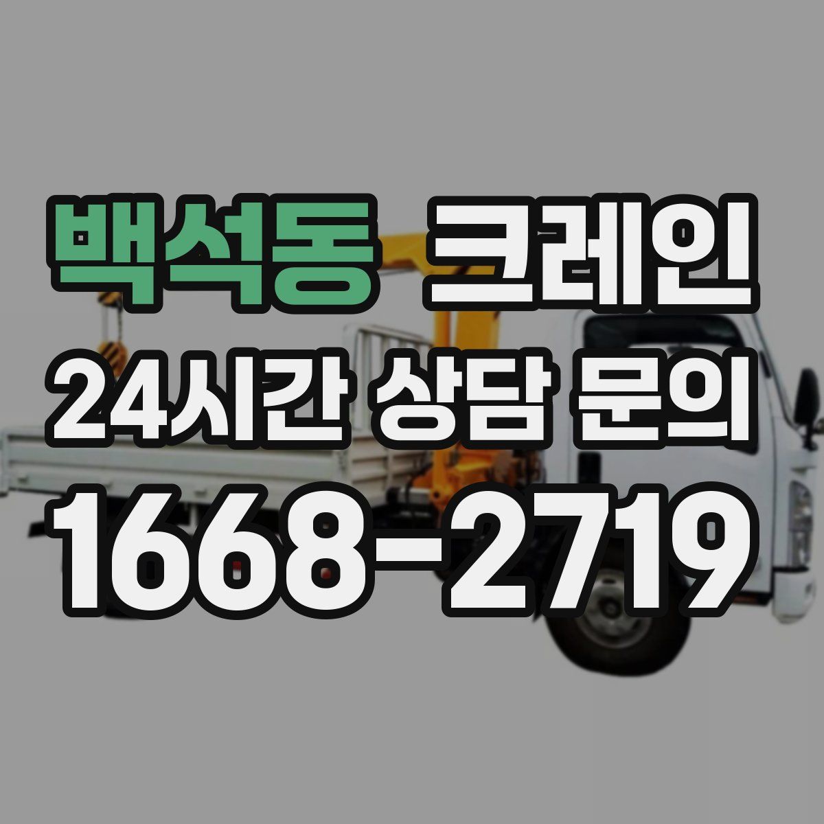 백석동 카고 크레인