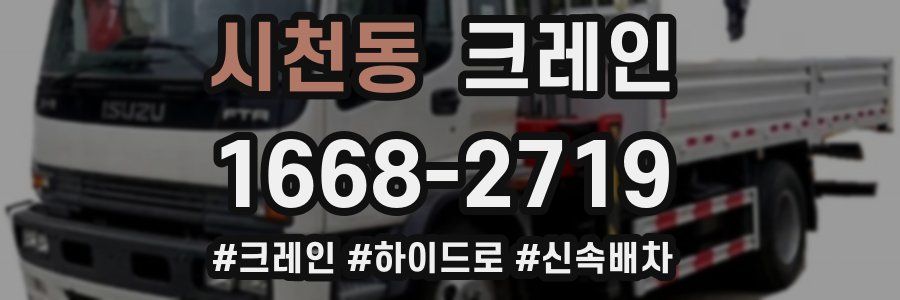 시천동 크레인 작업