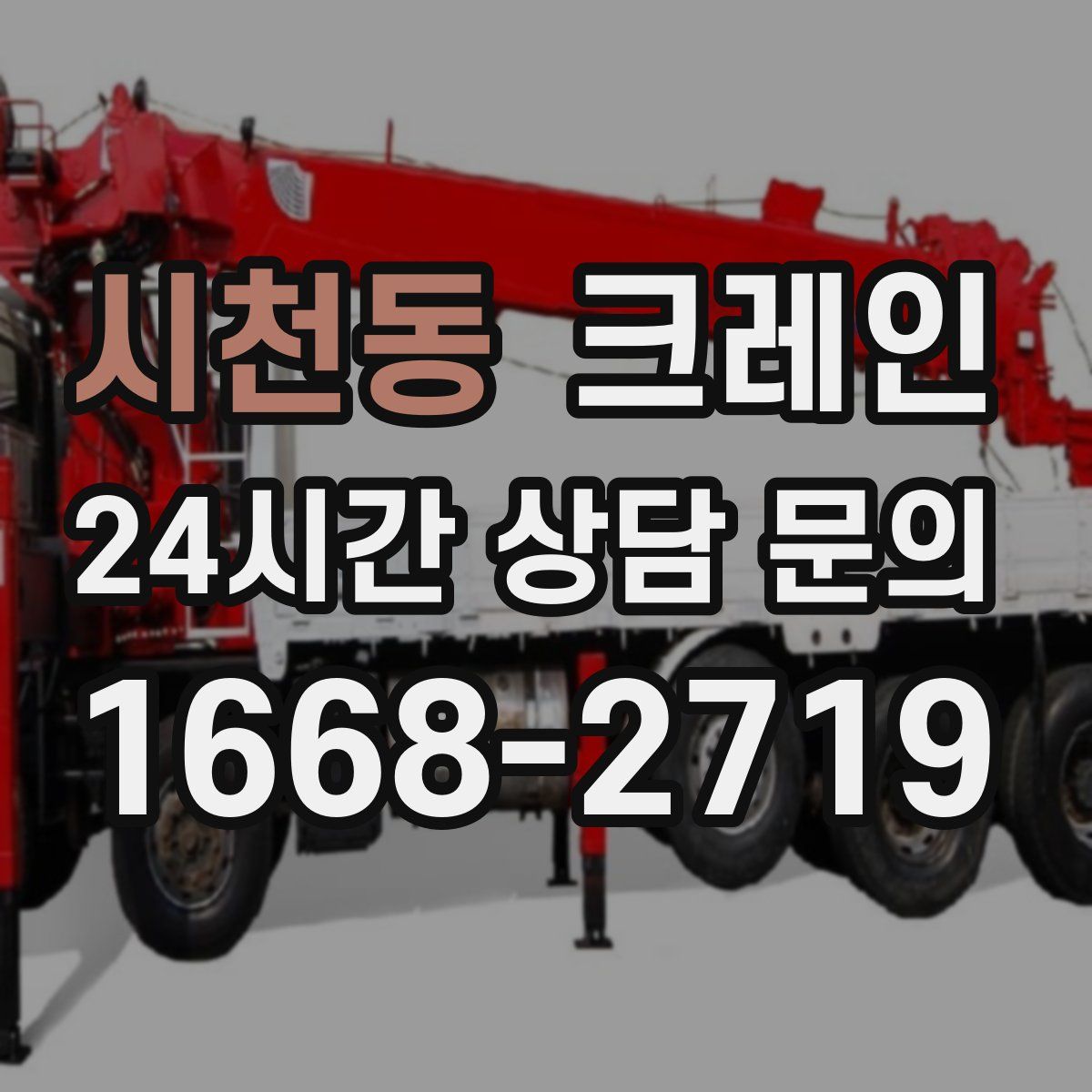 시천동 카고 크레인