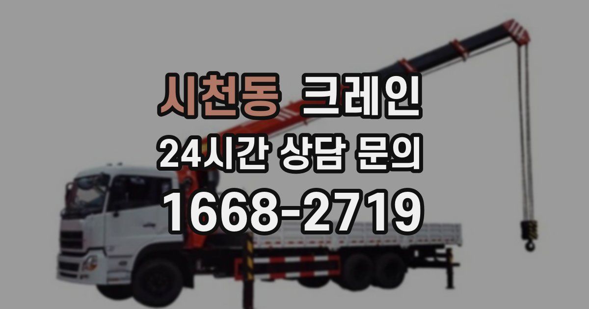 시천동 크레인