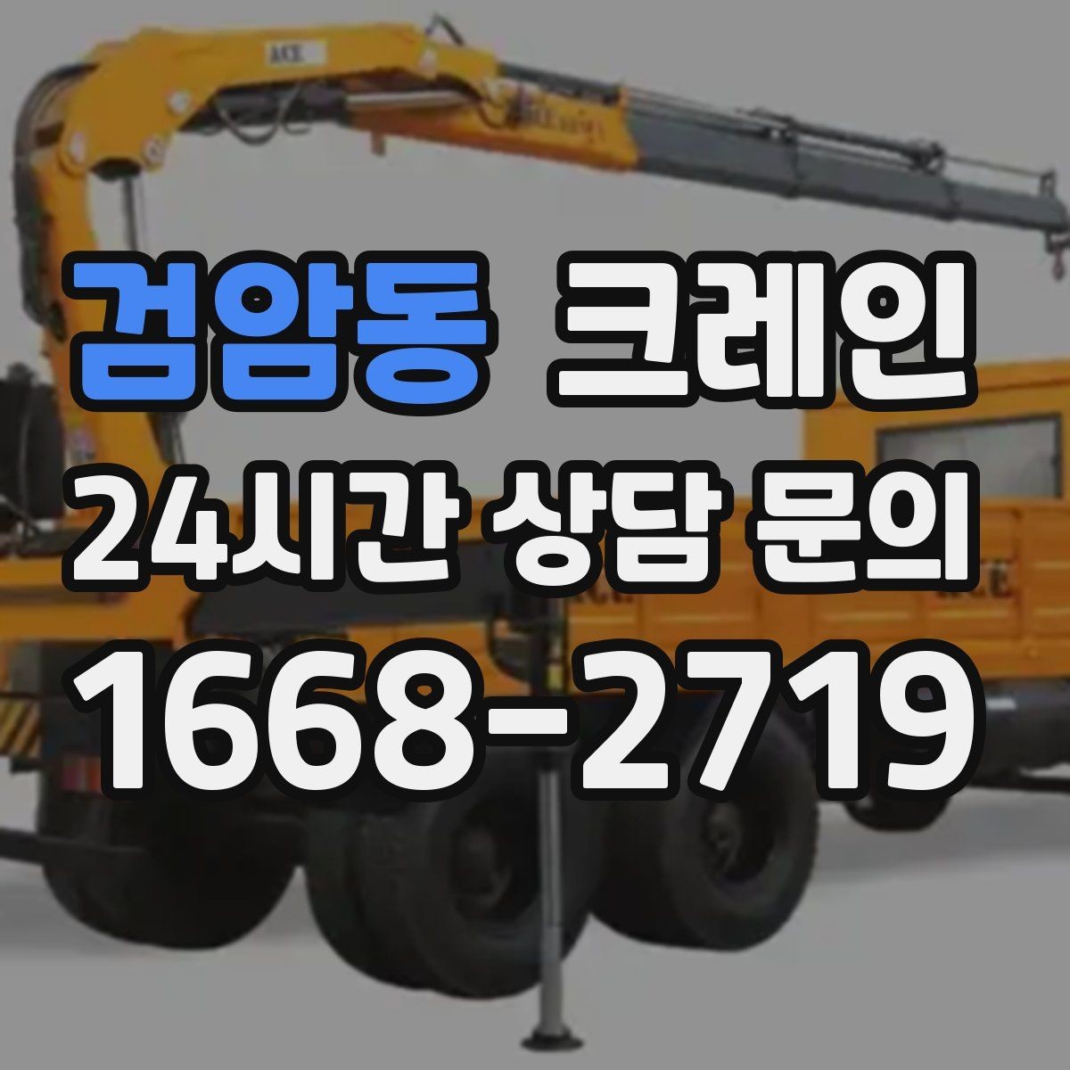 검암동 크레인 바람 강한 날 양중 기준은 어떻게