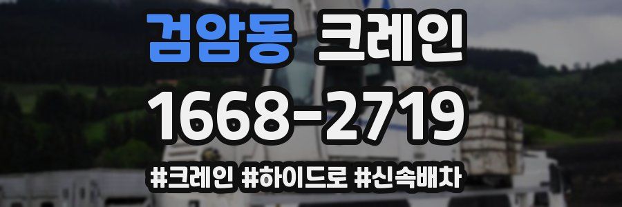 검암동 크레인 작업