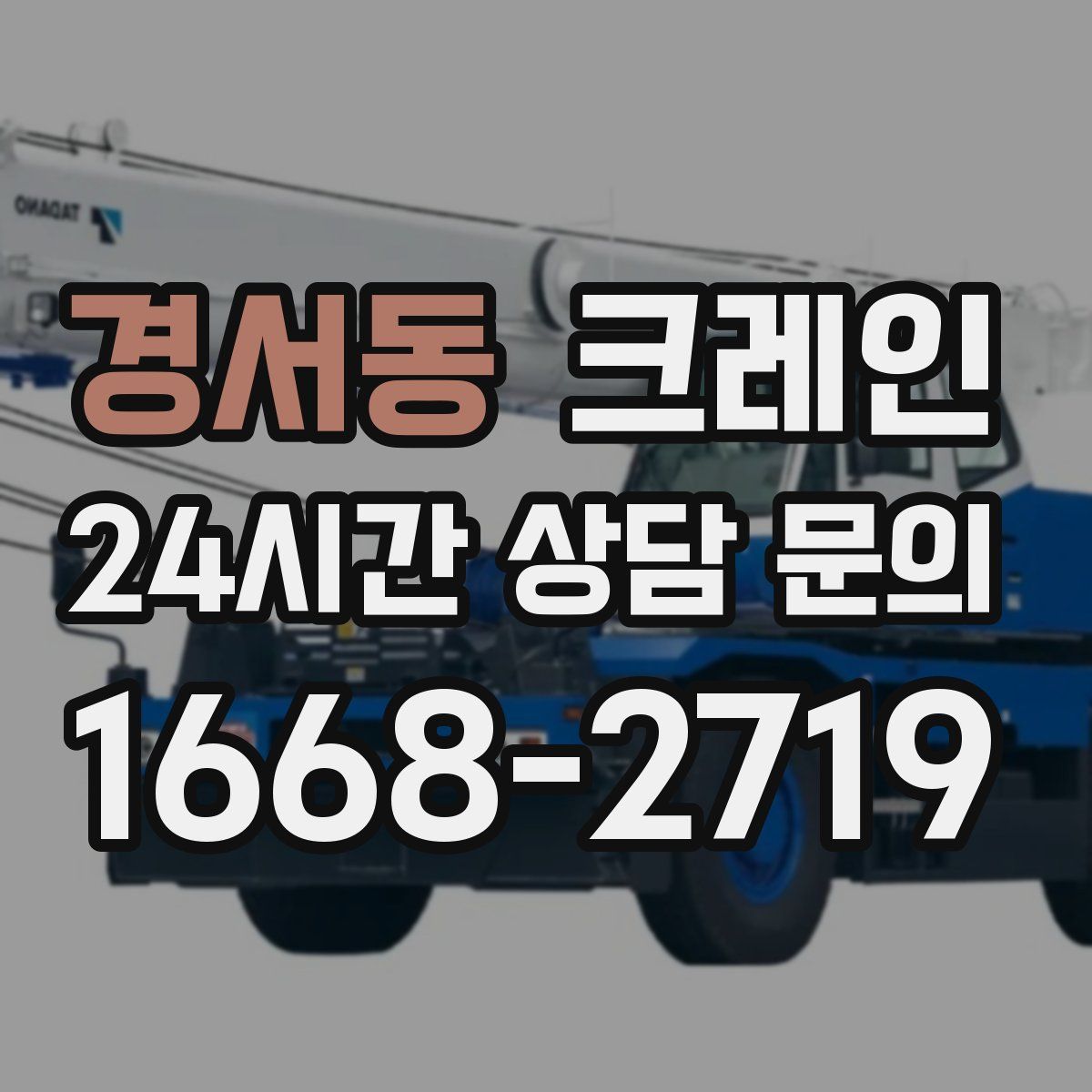 경서동 카고 크레인