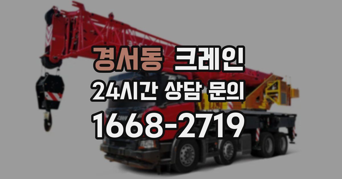 경서동 크레인