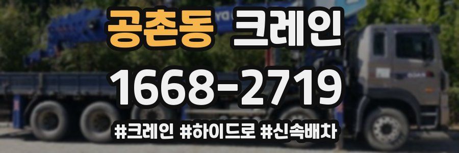공촌동 크레인 작업