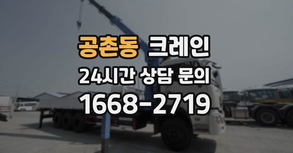공촌동 크레인