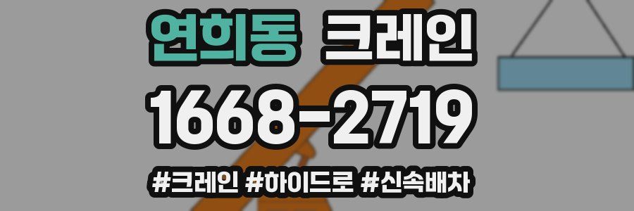 연희동 크레인 작업