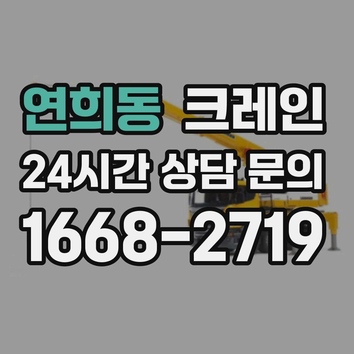 연희동 카고 크레인