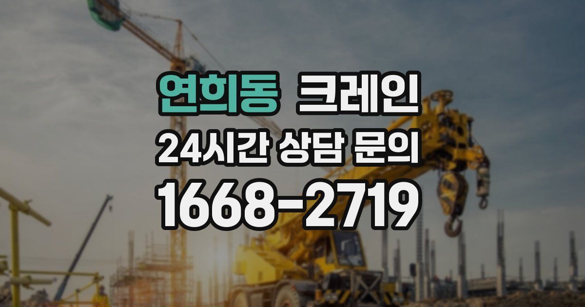 연희동 크레인