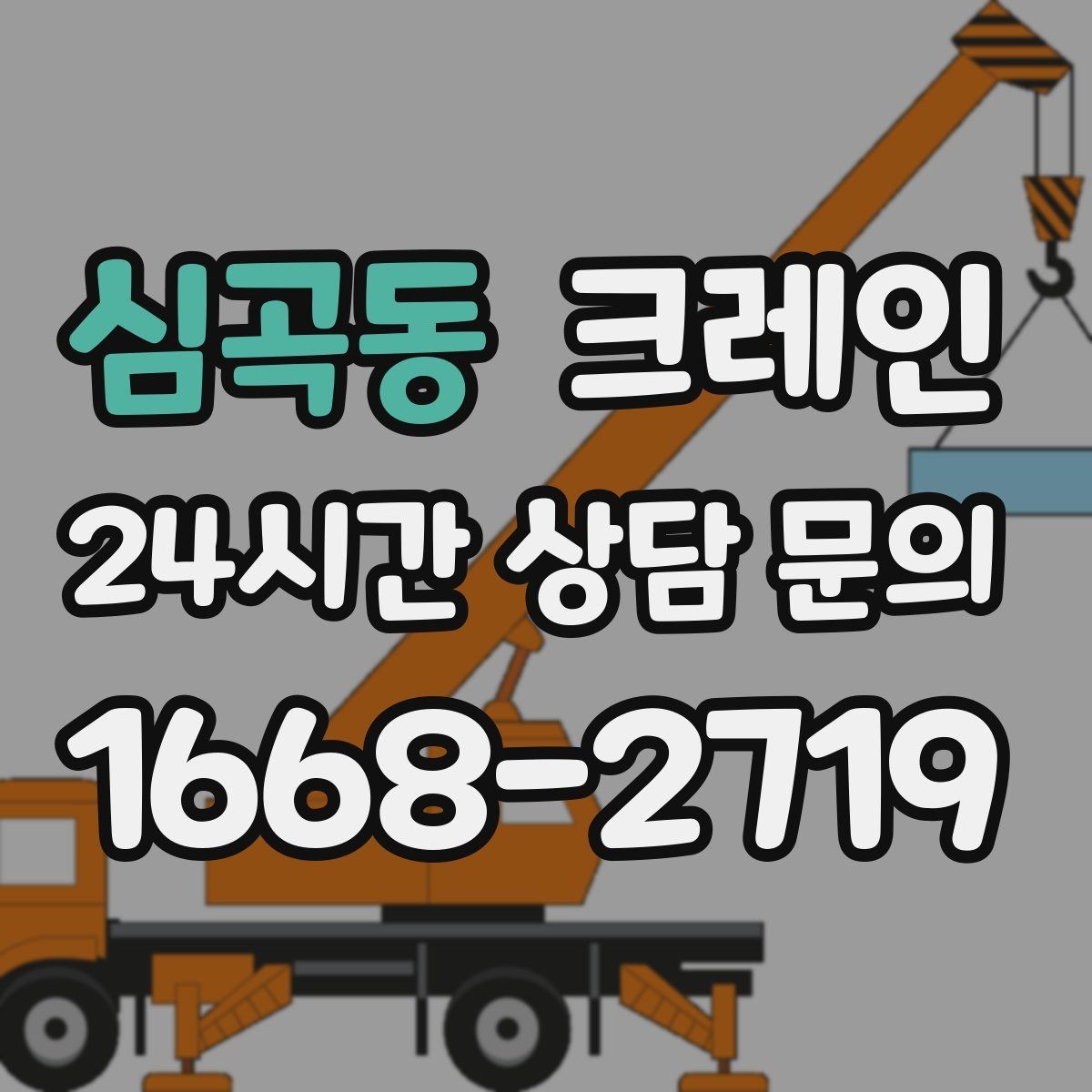 심곡동 크레인 빠른 배차가 필요한 상황 정리