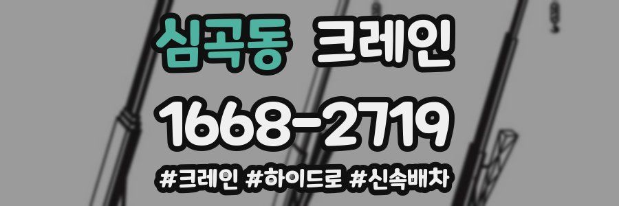 심곡동 크레인 작업