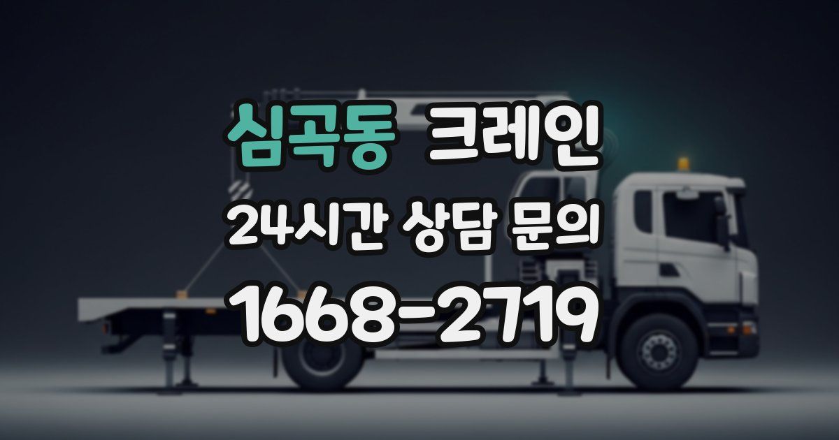 심곡동 크레인