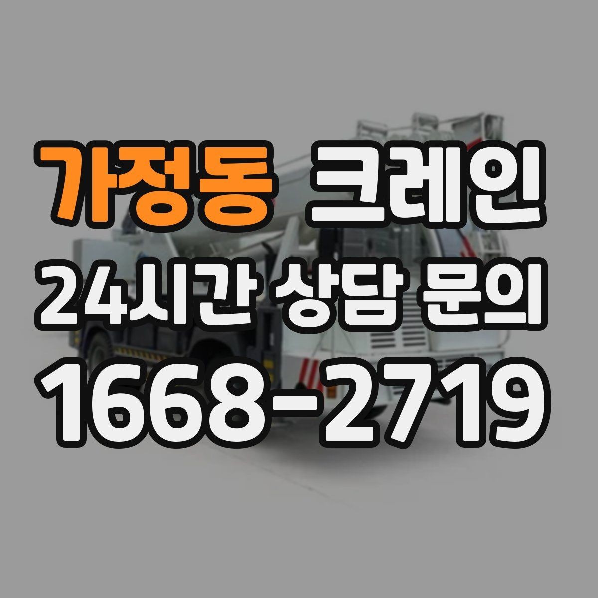 가정동 크레인 장비 반입 전 출입문 폭 체크