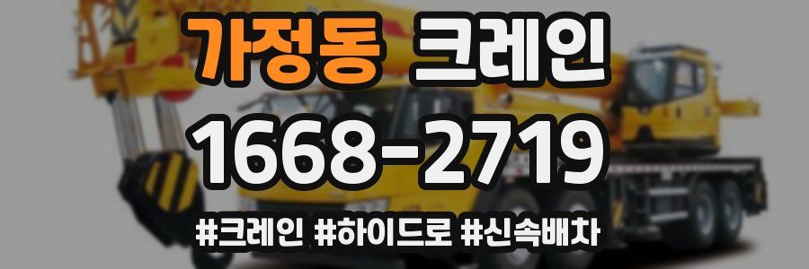 가정동 크레인 작업