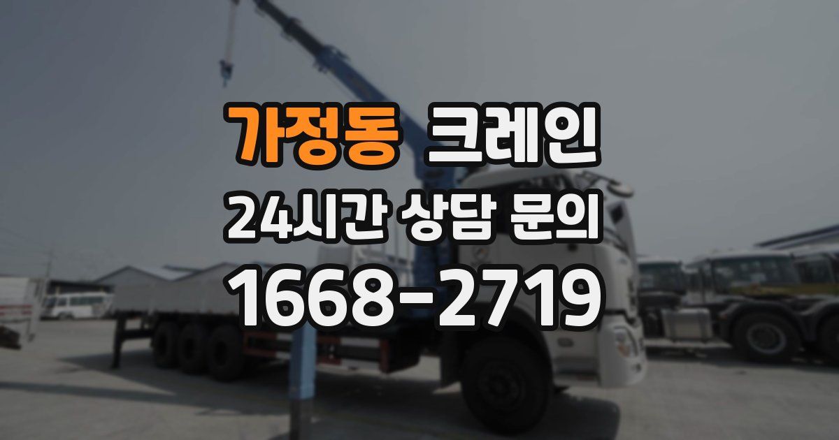 가정동 크레인