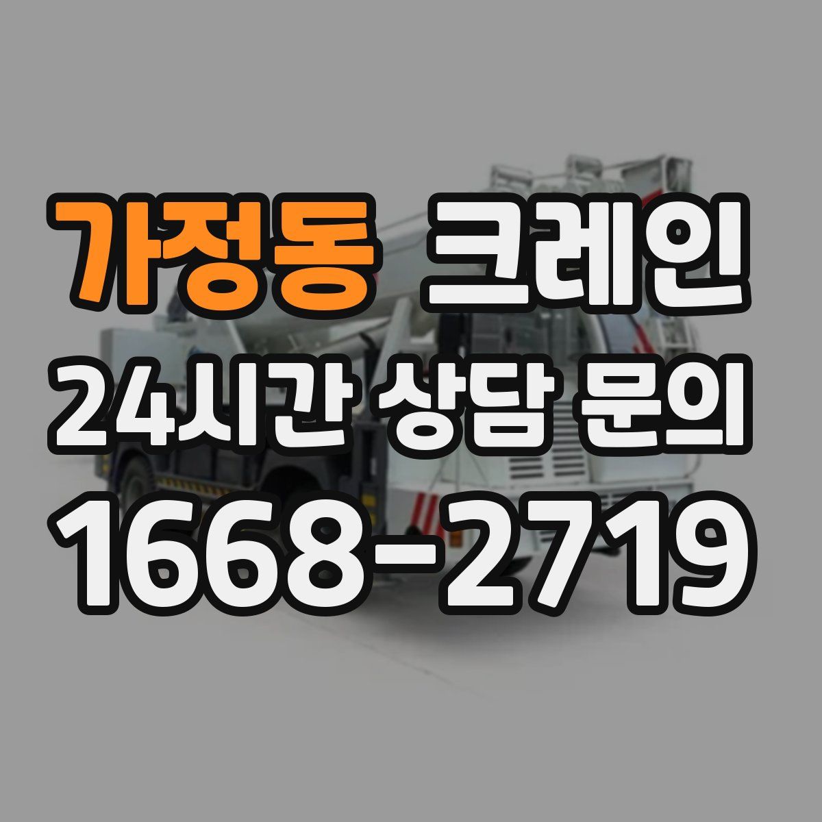 가정동 카고 크레인