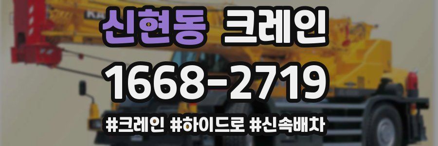 신현동 크레인 작업
