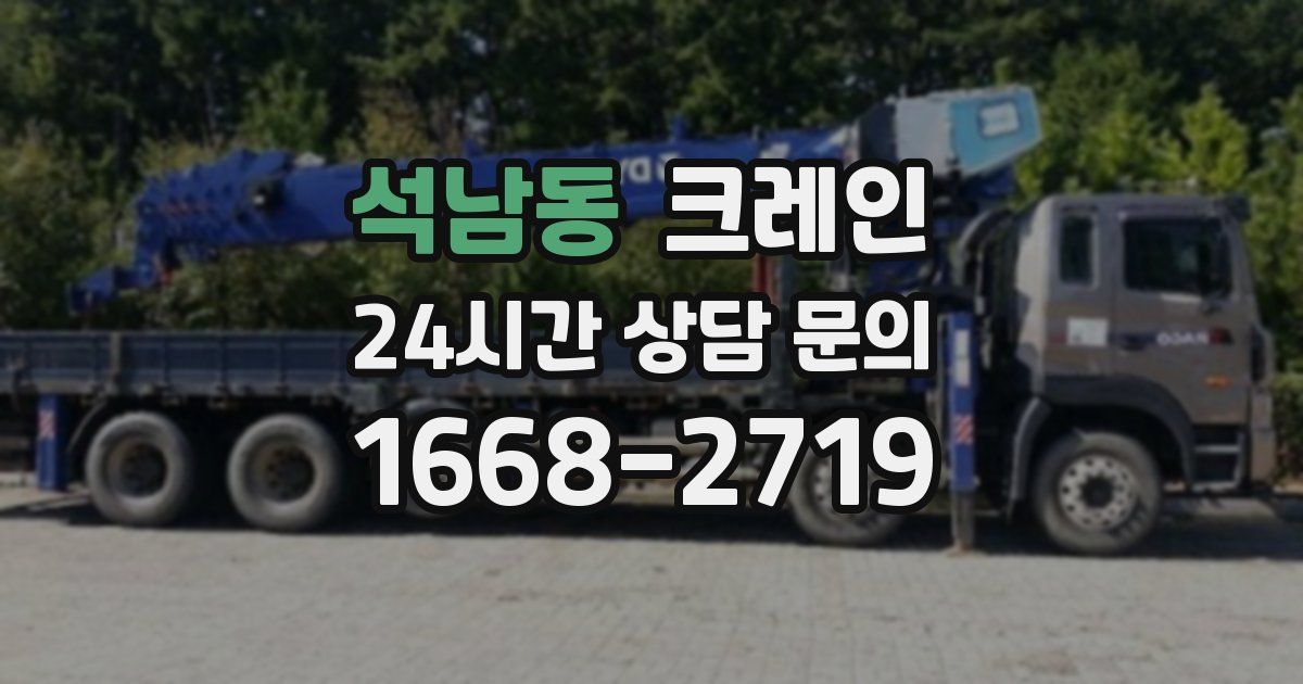 석남동 크레인