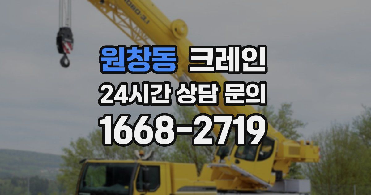 원창동 크레인