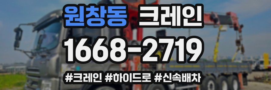 원창동 크레인 작업