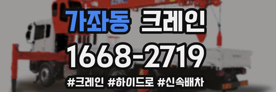 가좌동 크레인 작업