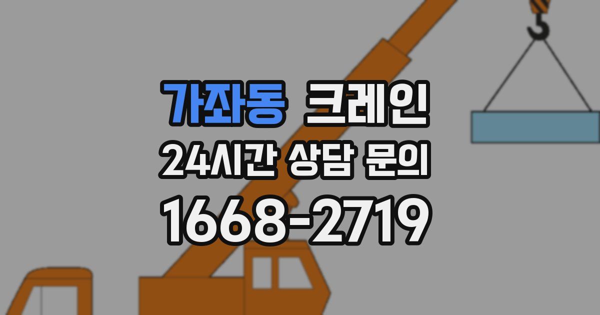 가좌동 크레인