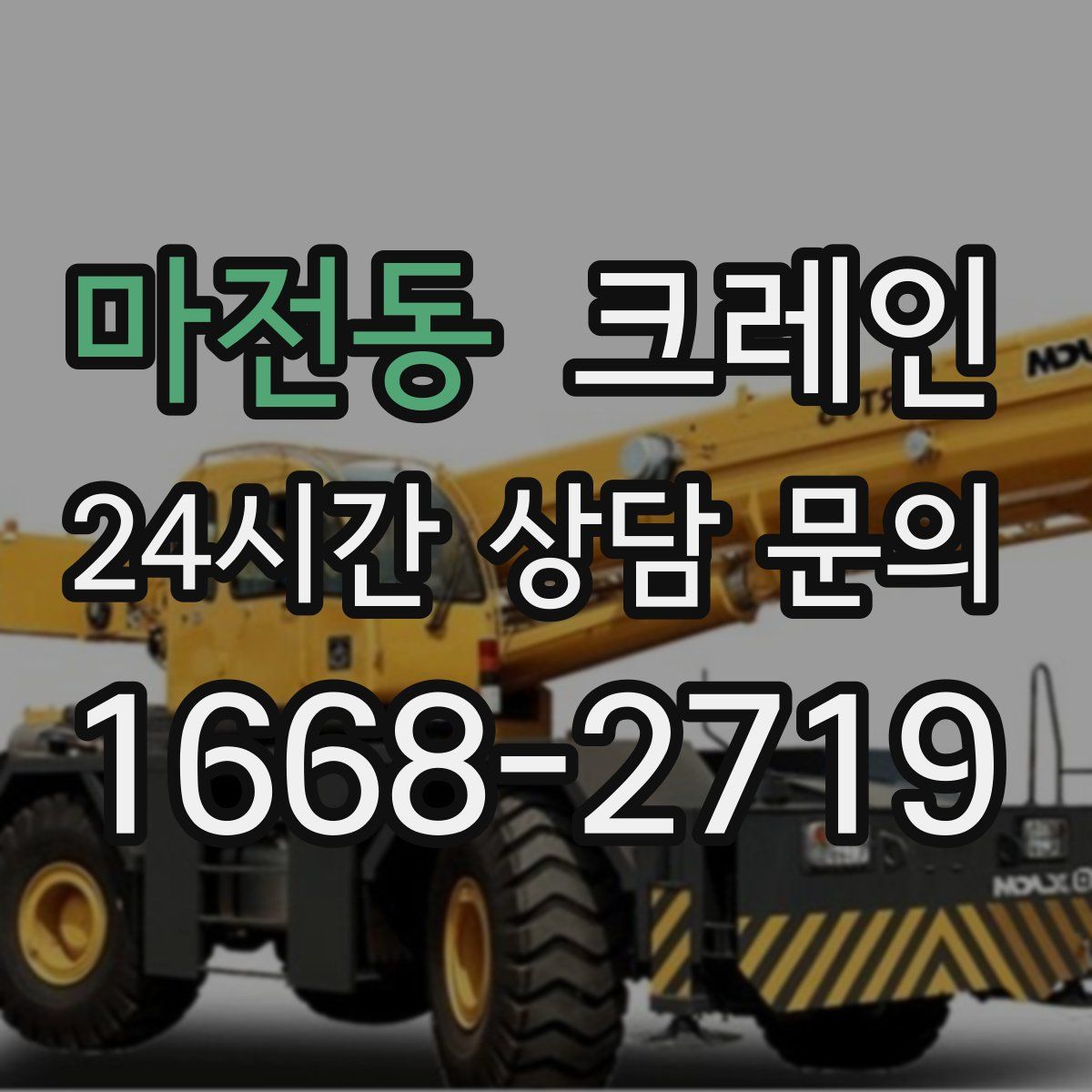 마전동 카고 크레인