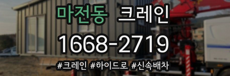 마전동 크레인 작업