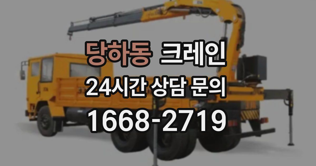 당하동 크레인