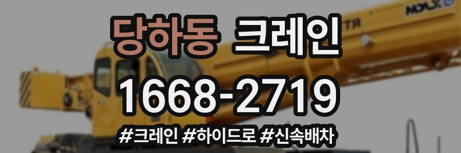 당하동 크레인 작업