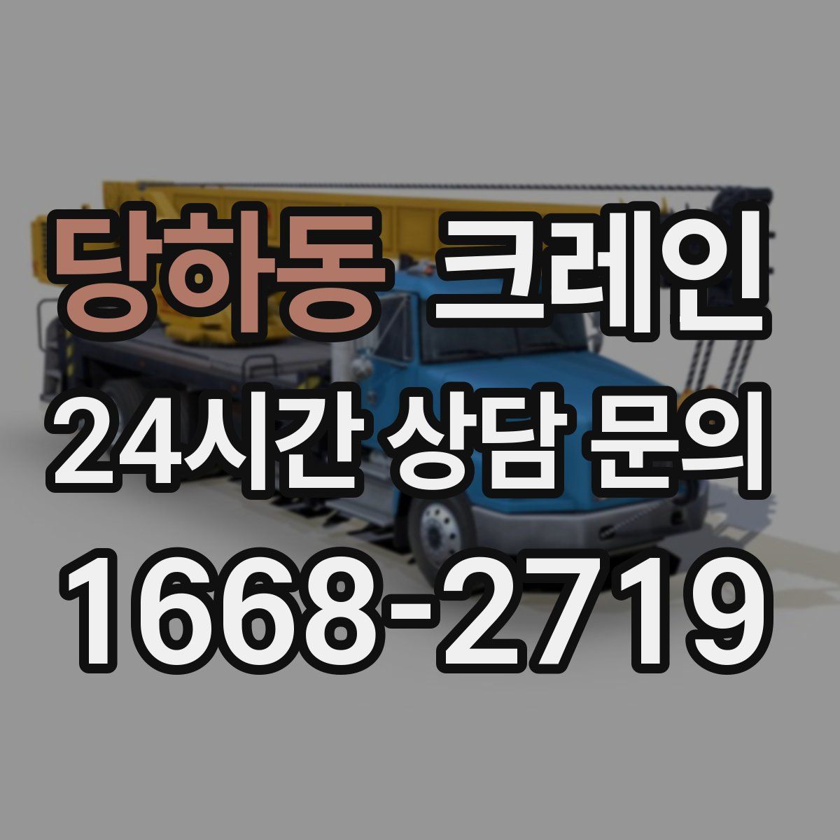 당하동 카고 크레인