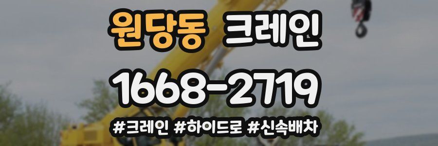 원당동 크레인 작업