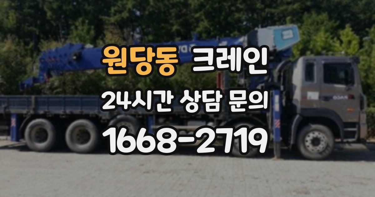 원당동 크레인
