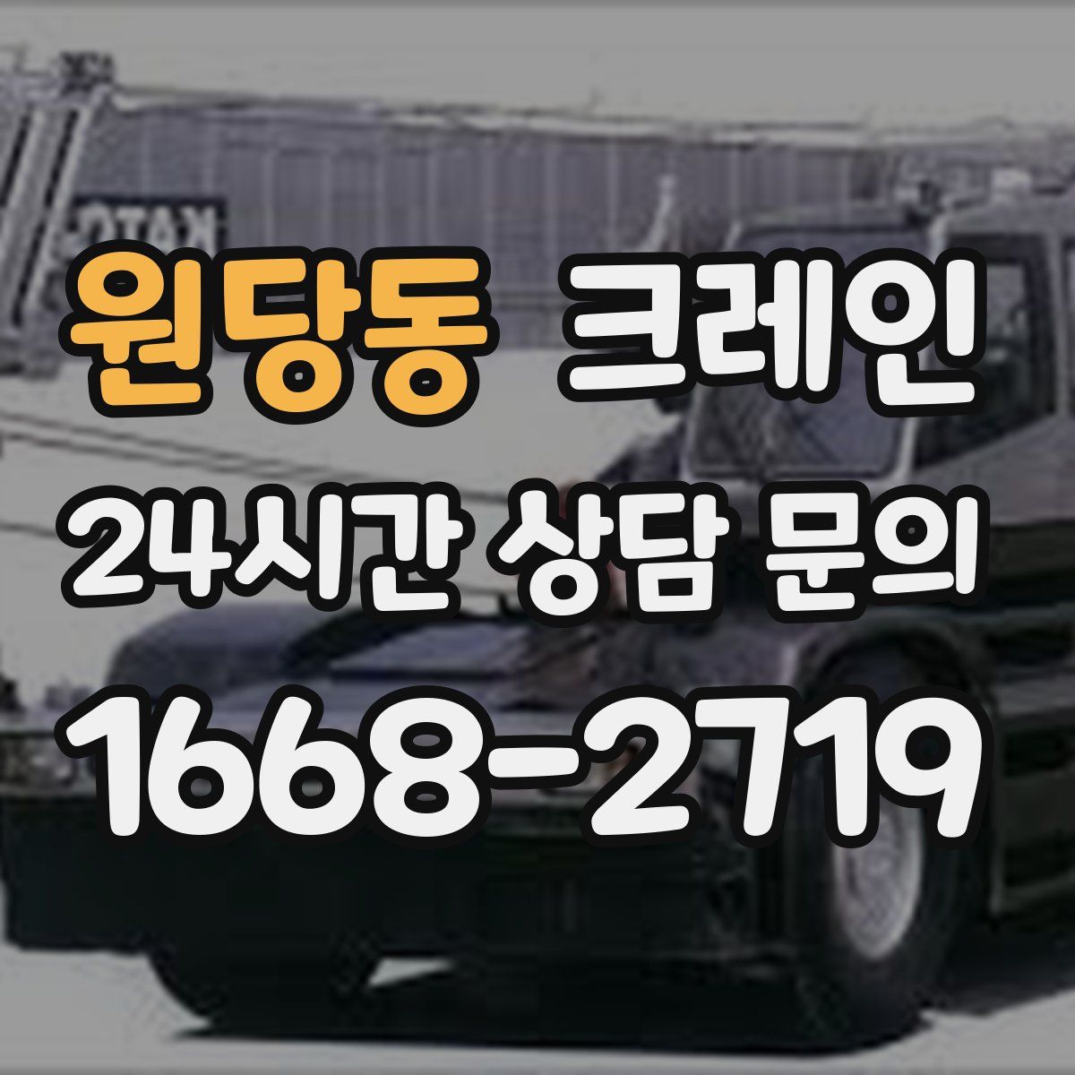 원당동 카고 크레인