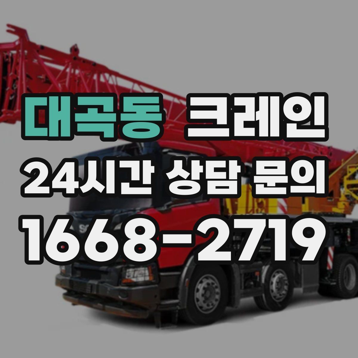 대곡동 크레인 장비를 줄여도 되는 현장과 아닌 현장