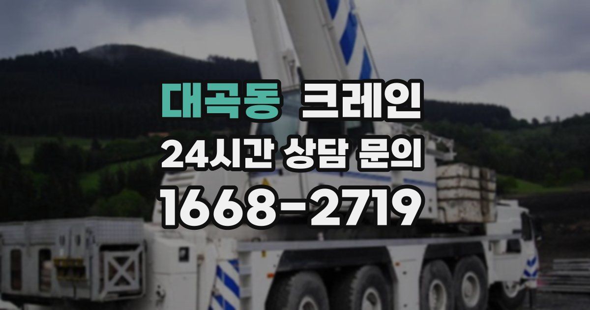 대곡동 크레인