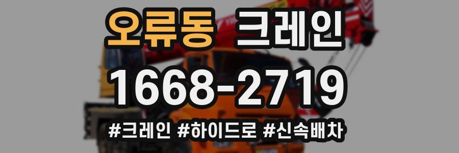 오류동 크레인 작업