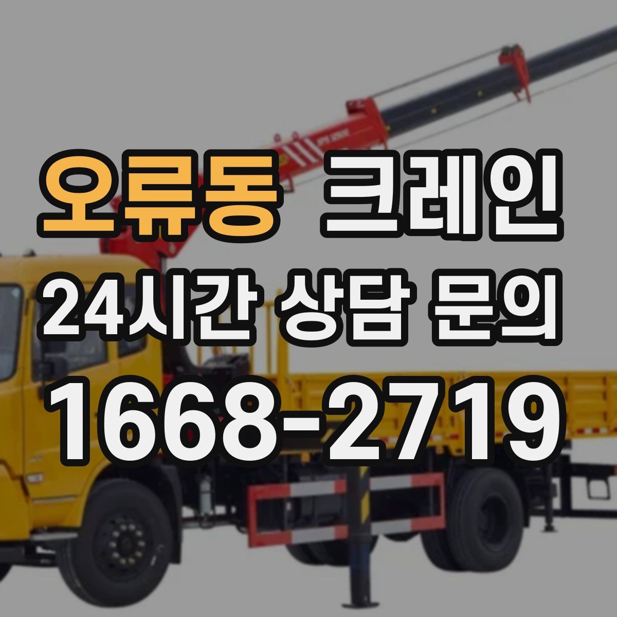 오류동 카고 크레인