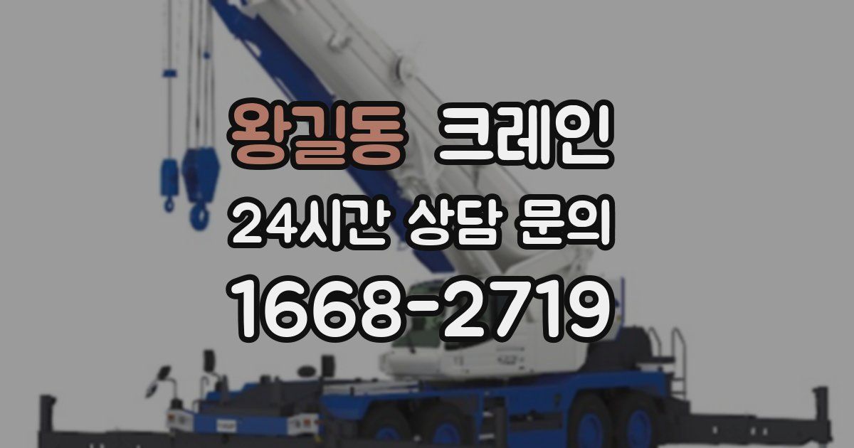 왕길동 크레인